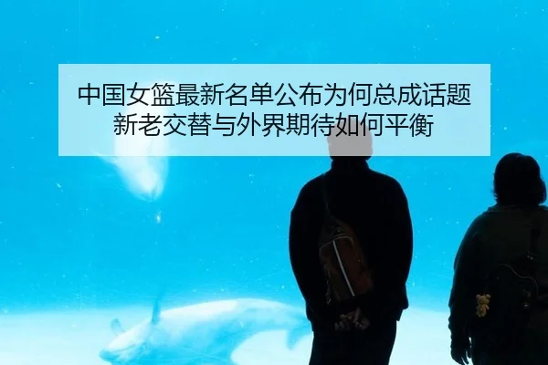 zhong-guo-nv-lan-zui-xin-ming-dan-gong-bu-wei-he-zong-cheng-hua-ti-xin-lao-jiao-ti-yu-wai-jie-qi-dai-ru-he-ping-heng-2-593.jpg